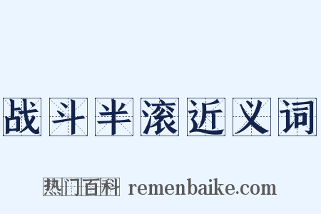 战斗半滚近义词是什么意思的图片